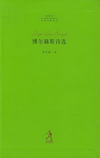 博尔赫斯诗选