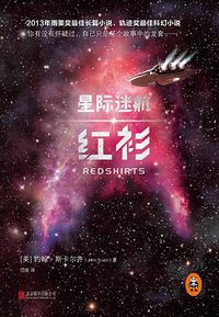 星际迷航-红衫 (北京联合出版公司 2014)