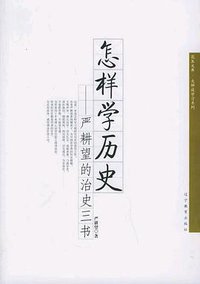 怎样学历史 (辽宁教育出版社 2006)