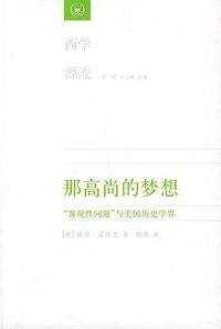 那高尚的梦想 (生活·读书·新知三联书店 2009)