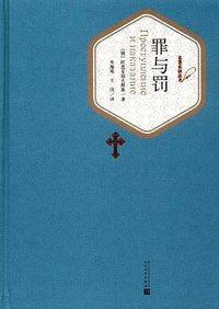 罪与罚 (人民文学出版社 2016)