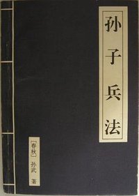 孙子兵法 (武汉出版社 1994)