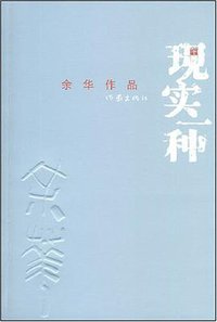 现实一种 (作家出版社 2008)