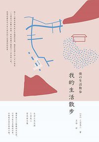 我的生活散步