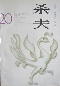 杀夫 (花山文艺出版社 1994)