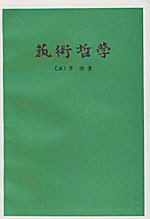 艺术哲学 (人民文学出版社 1963)