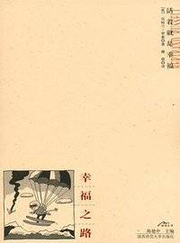 幸福之路 (陕西师范大学出版社 2003)