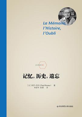 记忆,历史,遗忘