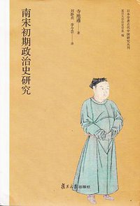 南宋初期政治史研究 (复旦大学出版社 2016)