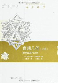 直观几何（上册） (高等教育出版社 2013)