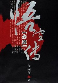 悟空传 (二十一世纪出版社 2006)