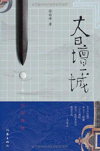 大日坛城 (作家出版社 2010)