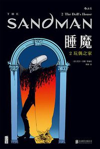 睡魔2：玩偶之家 (北京联合出版公司 2016)
