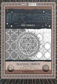 几何天才的杰作 (湖南科学技术出版社 2012)
