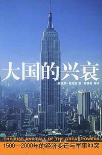 大国的兴衰 (国际文化出版公司 2006)