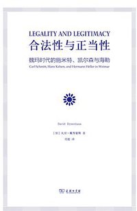 合法性与正当性 (三辉图书/商务印书馆 2013)