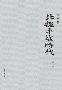 北魏平城时代 (上海古籍出版社 2014)