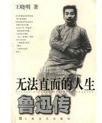 无法直面的人生 (上海文艺出版社 2001)