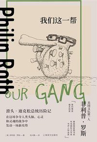 我们这一帮 (上海译文出版社 2021)