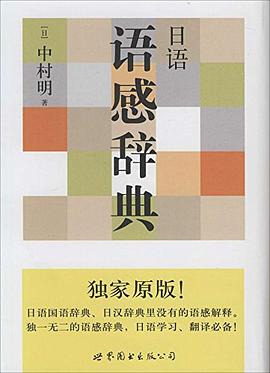 日语语感辞典