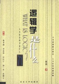 逻辑学是什么 (北京大学出版社 2007)