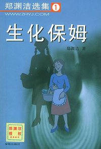 生化保姆 (学苑出版社 2000)