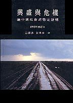 興盛與危機 (香港中文大學出版社 1992)