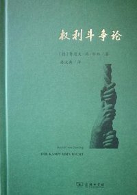 权利斗争论 (商务印书馆 2019)