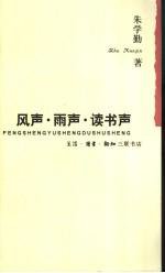 风声·雨声·读书声 (生活·读书·新知三联书店 1994)