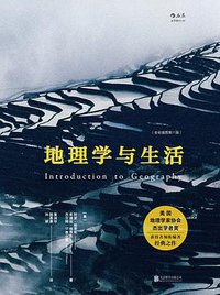 地理学与生活 (后浪丨北京联合出版公司 2017)