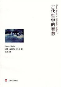 古代哲学的智慧
