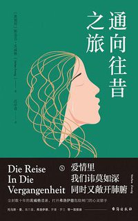 通向往昔之旅 (台海出版社 2018)