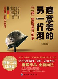 德意志的另一行泪 (世界图书出版公司 2010)