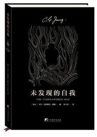 未发现的自我