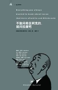 不敢问希区柯克的,就问拉康吧