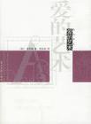 爱的艺术 (光明日报出版社 2006)