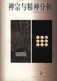 禅宗与精神分析 (贵州人民出版社 1998)