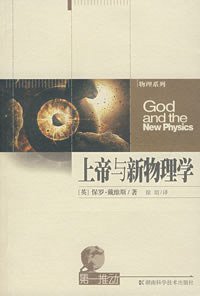 上帝与新物理学 (湖南科学技术出版社 2012)