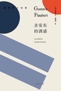 圣安东的诱惑 (上海译文出版社 2017)