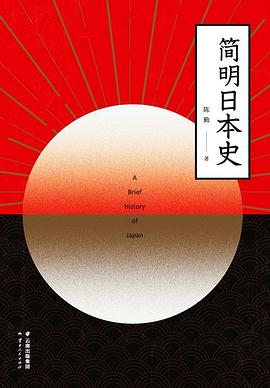 简明日本史