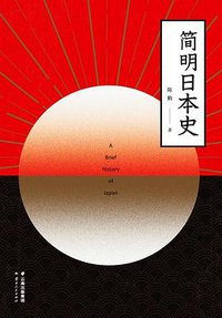 简明日本史