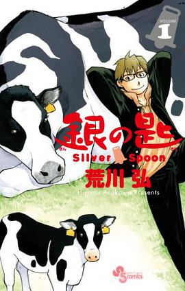 銀の匙 Silver Spoon 1