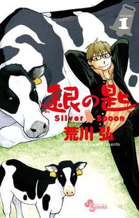 銀の匙 Silver Spoon 1 (小学館 2011)