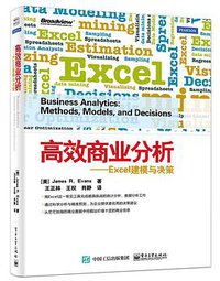 高效商业分析 (电子工业出版社 2015)