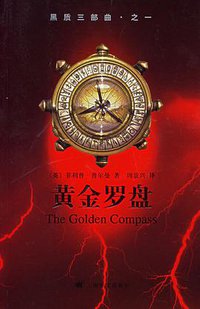 黑质三部曲·之一·黄金罗盘 (上海译文出版社 2006)