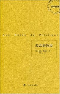 政治的边缘 (上海译文出版社 2007)