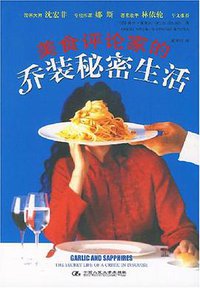 美食评论家的乔装秘密生活 (中国人民大学出版社 2007)
