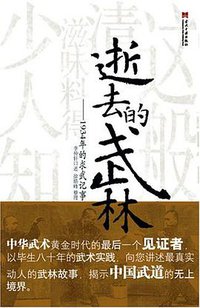 逝去的武林 (当代中国出版社 2006)