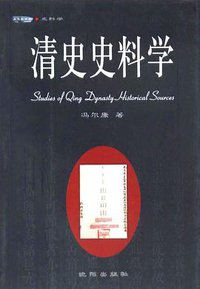 清史史料学 (沈阳出版社 2004)