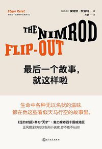 最后一个故事，就这样啦 (人民文学出版社 2017)